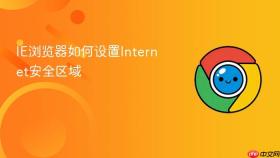 IE浏览器如何设置Internet安全区域
