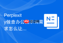 Perplexity做查办公提示词需求怎么让内容适合国内平台