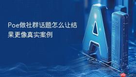 poe做社群话题怎么让结果更像真实案例