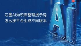 石墨AI知识库整理提示词怎么按平台生成不同版本