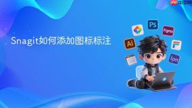 snagit如何添加图标标注