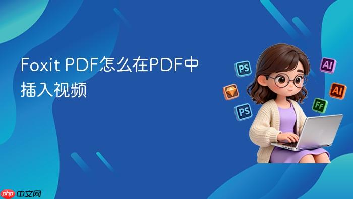 foxit pdf怎么在pdf中插入视频