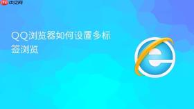 qq浏览器如何设置多标签浏览