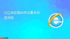 QQ浏览器如何设置多标签浏览