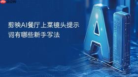 剪映ai餐厅上菜镜头提示词有哪些新手写法