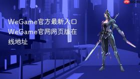 wegame官方最新入口 wegame官网网页版在线地址