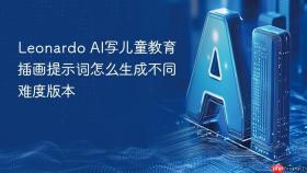 leonardo ai写儿童教育插画提示词怎么生成不同难度版本