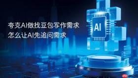 夸克ai做找豆包写作需求怎么让ai先追问需求
