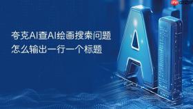 夸克AI查AI绘画搜索问题怎么输出一行一个标题