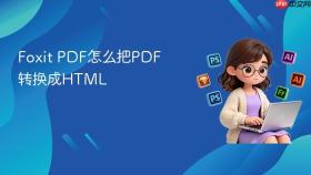 Foxit PDF怎么把PDF转换成HTML