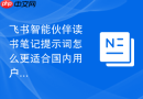 飞书智能伙伴读书笔记提示词怎么更适合国内用户