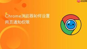 Chrome浏览器如何设置网页通知权限