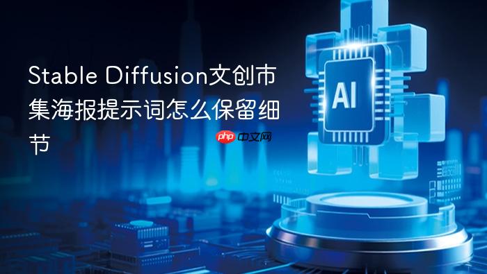 stable diffusion文创市集海报提示词怎么保留细节
