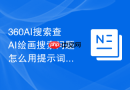 360AI搜索查AI绘画搜索问题怎么用提示词分出人物场景和风格