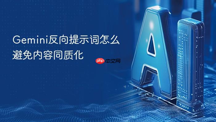 gemini反向提示词怎么避免内容同质化