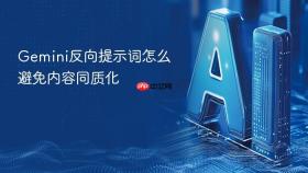 gemini反向提示词怎么避免内容同质化