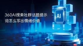 360ai搜索社群话题提示词怎么写出情绪价值