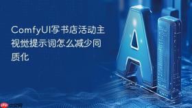 comfyui写书店活动主视觉提示词怎么减少同质化