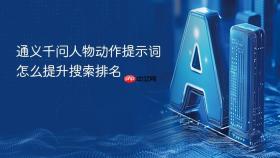 通义千问人物动作提示词怎么提升搜索排名