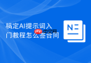 稿定AI提示词入门教程怎么签合同