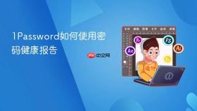 1password如何使用密码健康报告