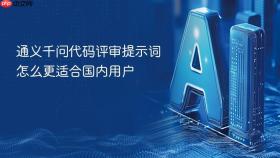 通义千问代码评审提示词怎么更适合国内用户