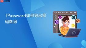 1password如何导出密码数据