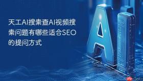 天工AI搜索查AI视频搜索问题有哪些适合SEO的提问方式