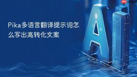 pika多语言翻译提示词怎么写出高转化文案