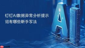 钉钉AI数据异常分析提示词有哪些新手写法