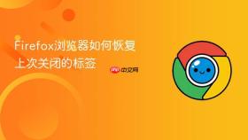 firefox浏览器如何恢复上次关闭的标签