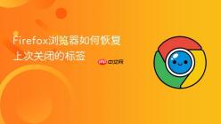 Firefox浏览器如何恢复上次关闭的标签