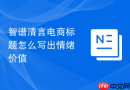 智谱清言电商标题怎么写出情绪价值