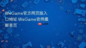 WeGame官方网页版入口地址 WeGame官网最新首页