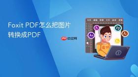 foxit pdf怎么把图片转换成pdf