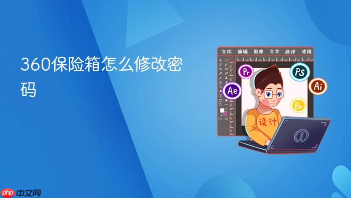 360保险箱怎么修改密码