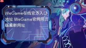 wegame在线官方入口地址 wegame官网网页版最新网址