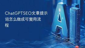 chatgptseo文章提示词怎么做成可复用流程