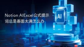 notion aiexcel公式提示词总是画面太满怎么办