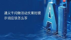 通义千问做活动文案时提示词应该怎么写
