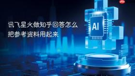 讯飞星火做知乎回答怎么把参考资料用起来