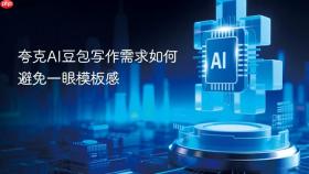 夸克ai豆包写作需求如何避免一眼模板感