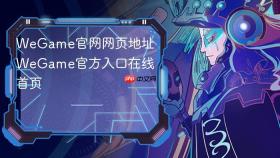 WeGame官网网页地址 WeGame官方入口在线首页