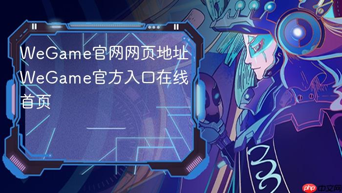 wegame官网网页地址 wegame官方入口在线首页