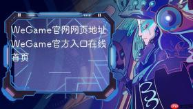 wegame官网网页地址 wegame官方入口在线首页