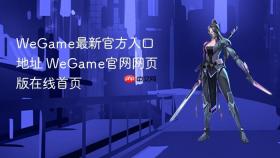 WeGame最新官方入口地址 WeGame官网网页版在线首页