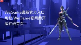 wegame最新官方入口地址 wegame官网网页版在线首页