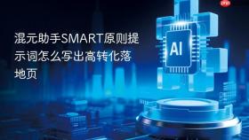 混元助手smart原则提示词怎么写出高转化落地页