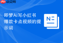 即梦AI写小红书爆款卡点视频的提示词