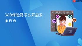 360保险箱怎么开启安全日志